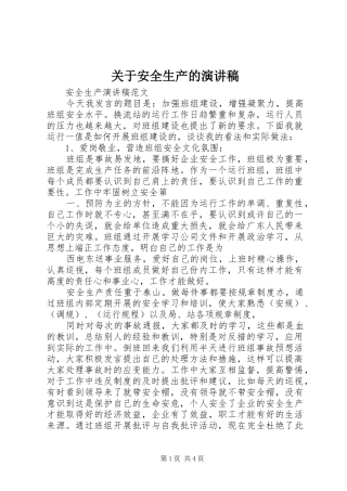 关于安全生产的致辞演讲稿