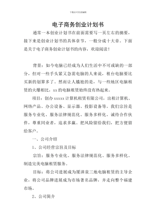 电子商务创业计划书