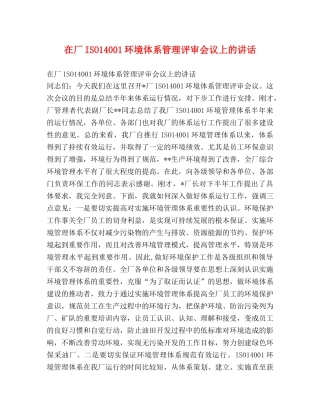在厂ISO14001环境体系管理评审会议上的讲话2 