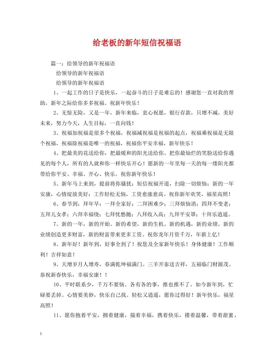 给老板的新年短信祝福语 _第1页