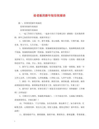 给老板的新年短信祝福语 