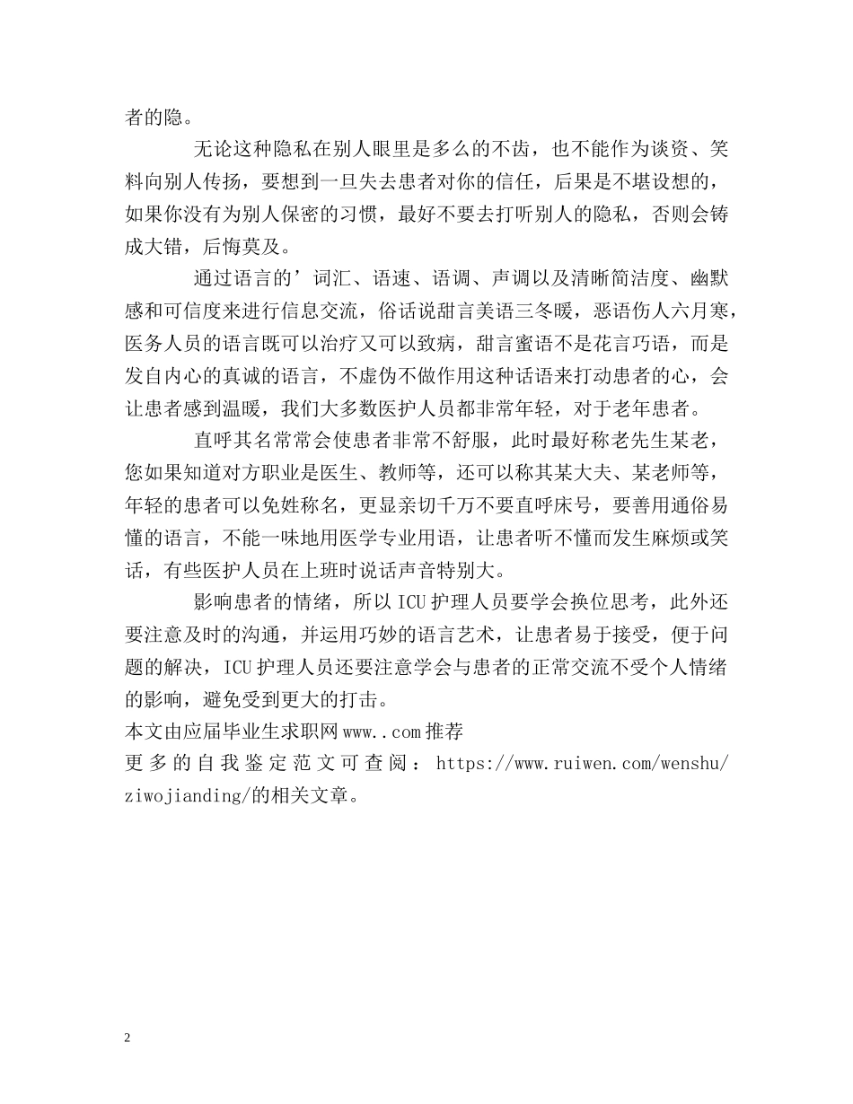 重症监护病房工作自我鉴定2 _第2页