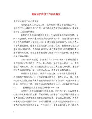重症监护病房工作自我鉴定2 