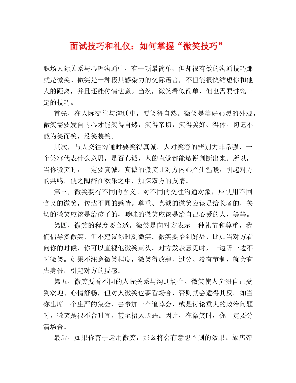 面试技巧和礼仪如何掌握“微笑技巧” _第1页