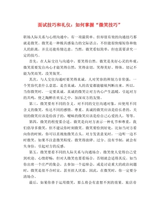 面试技巧和礼仪如何掌握“微笑技巧” 