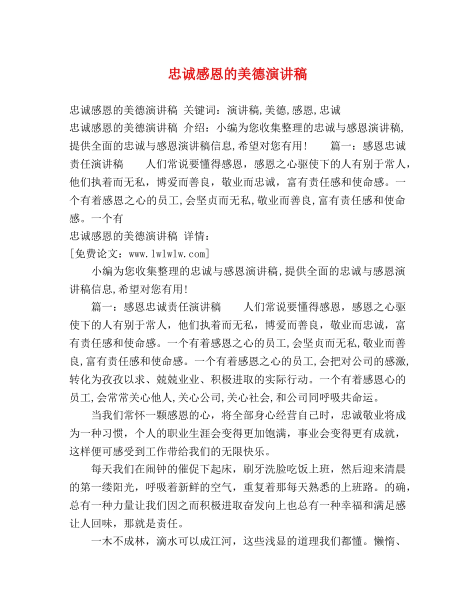 忠诚感恩的美德演讲稿 _第1页