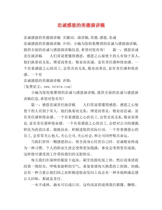 忠诚感恩的美德演讲稿 