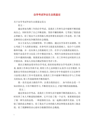 自学考试毕业生自我鉴定 (2) 