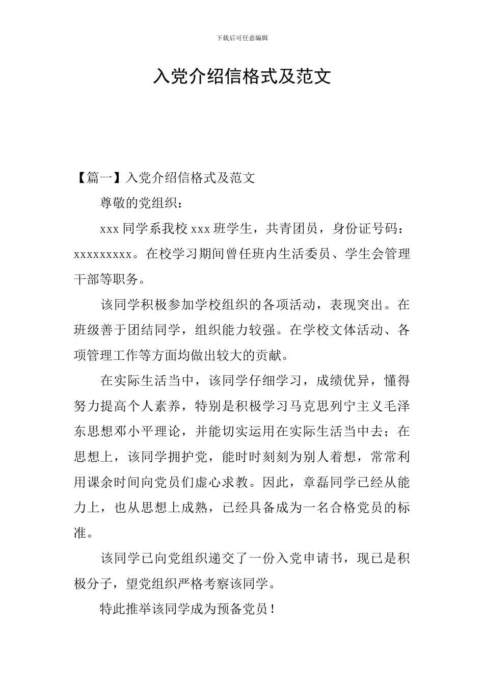 入党介绍信格式及范文_第1页