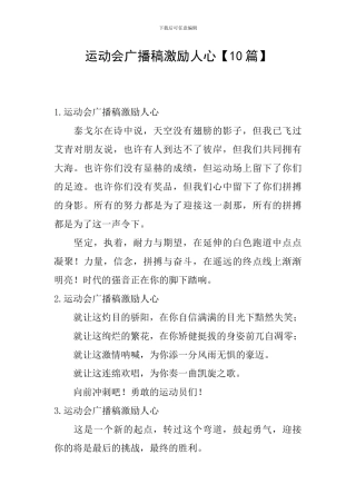 运动会广播稿激励人心
