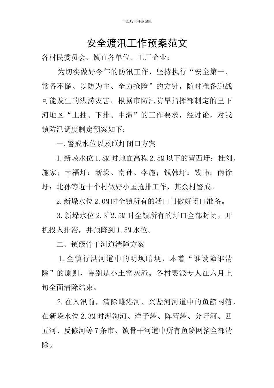 安全渡汛工作预案范文_第1页