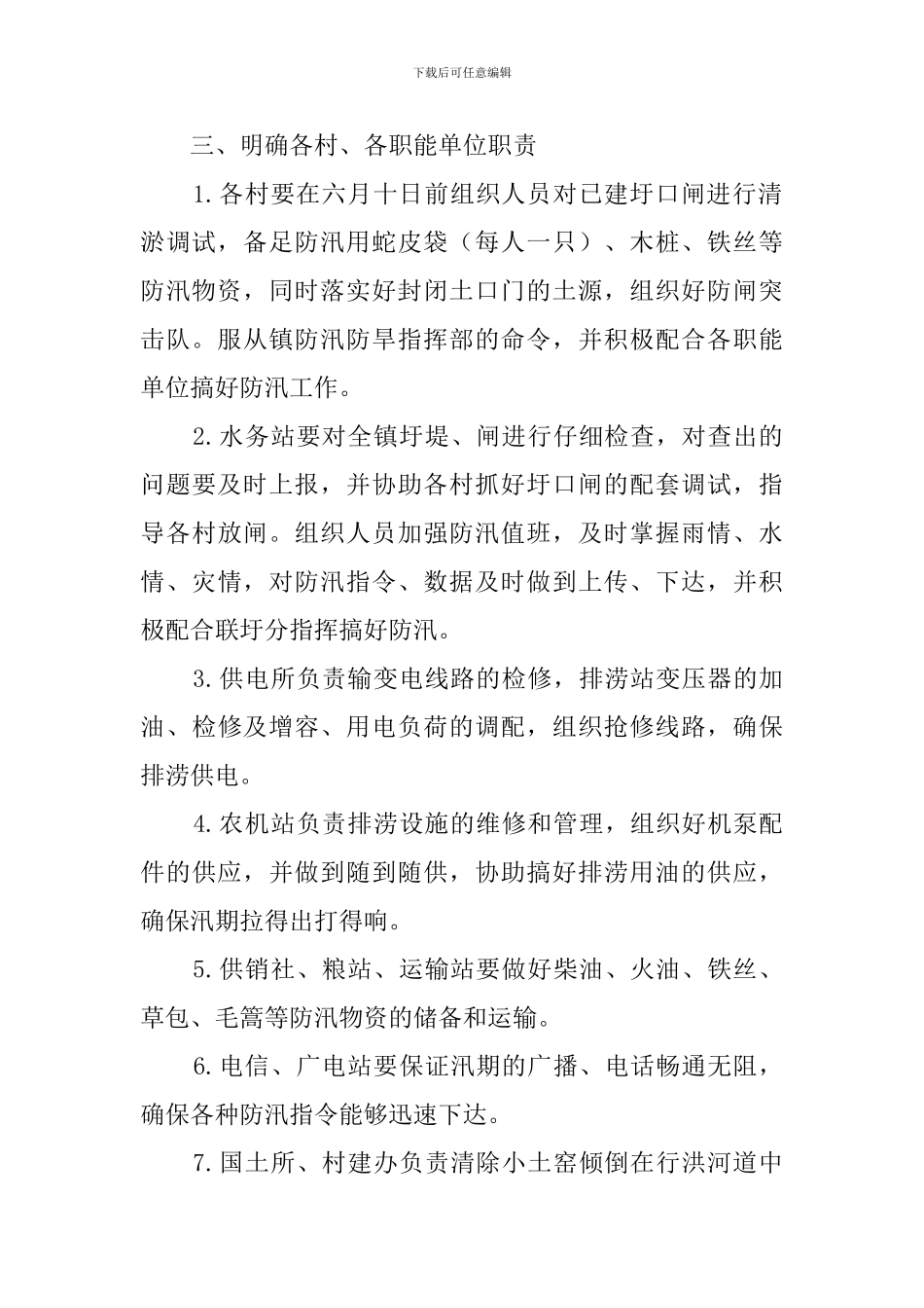 安全渡汛工作预案范文_第2页