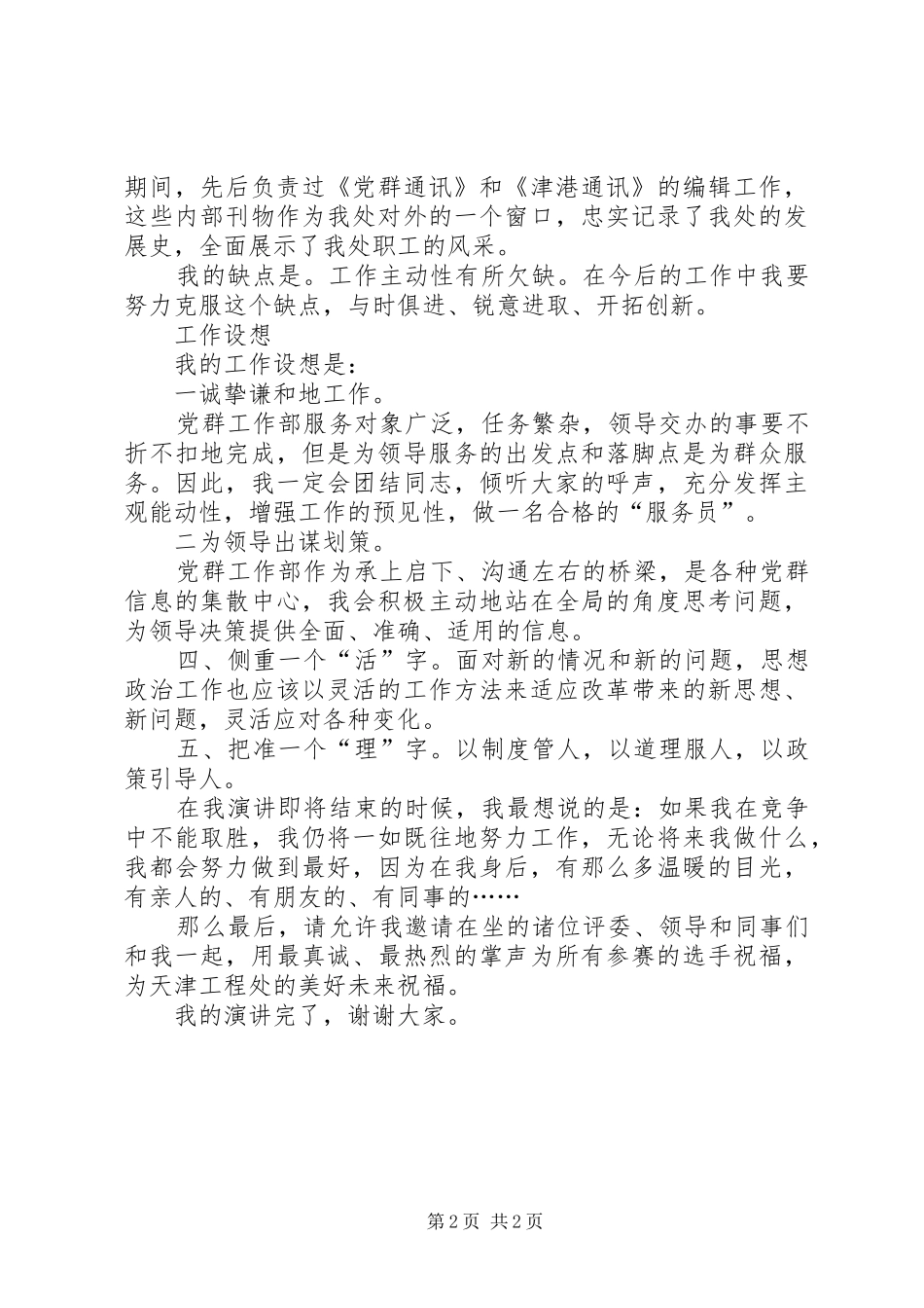 工程处党委工作部部长竟聘演讲_第2页