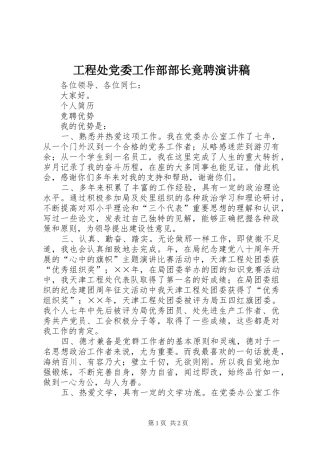 工程处党委工作部部长竟聘演讲