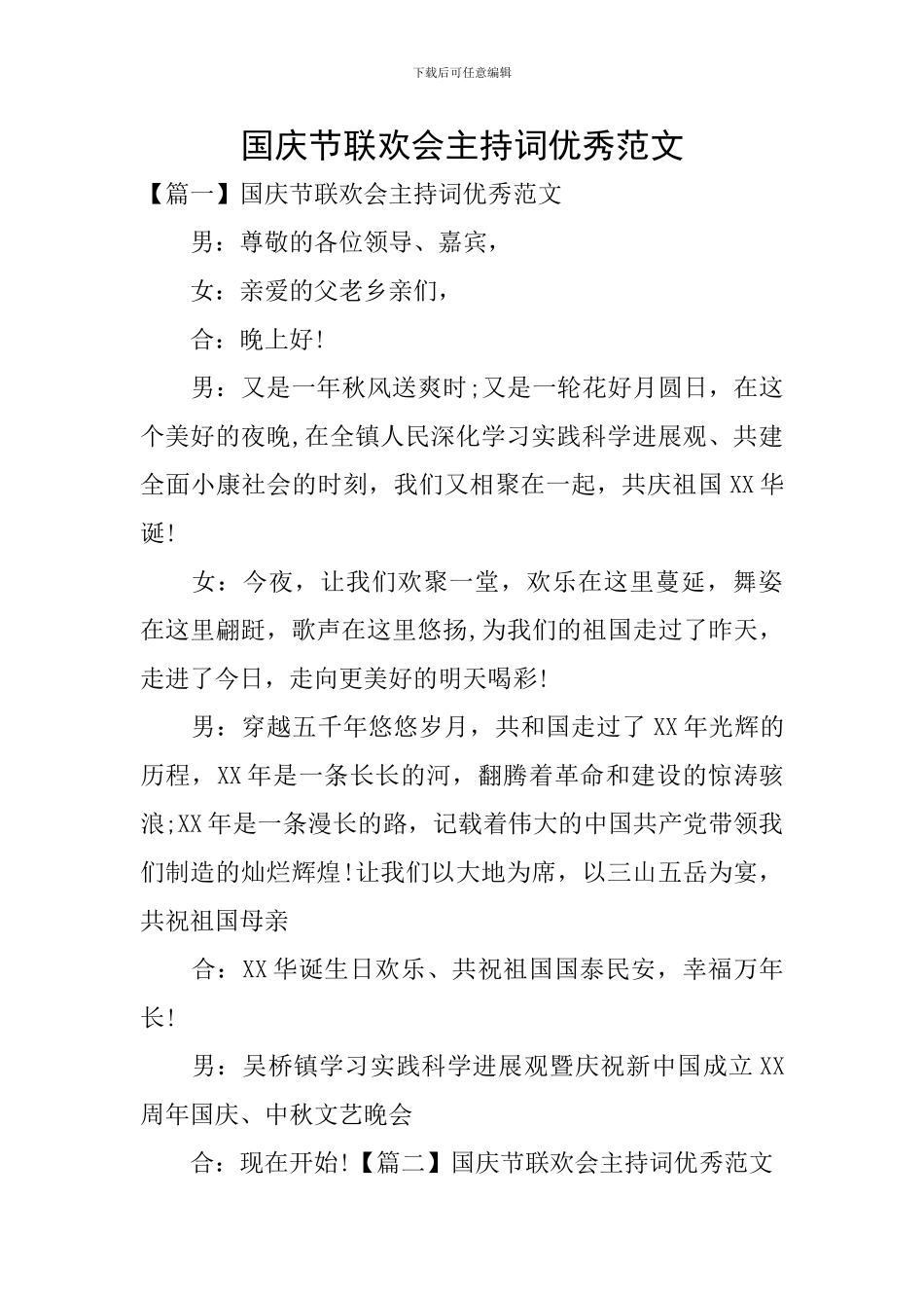国庆节联欢会主持词优秀范文_第1页