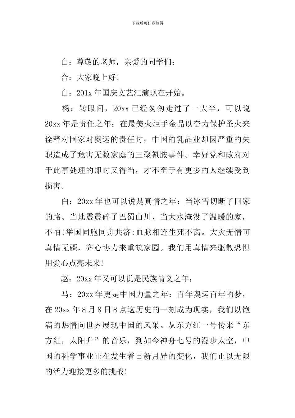 国庆节联欢会主持词优秀范文_第2页