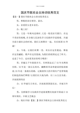 国庆节联欢会主持词优秀范文