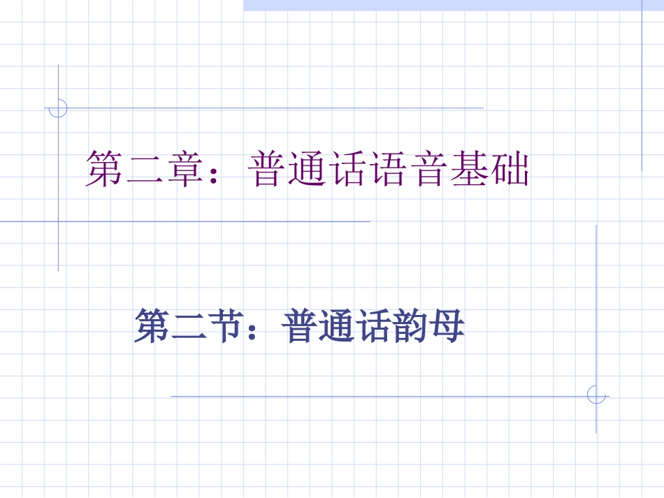 第二章第二节普通话韵母_第1页
