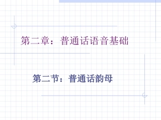第二章第二节普通话韵母