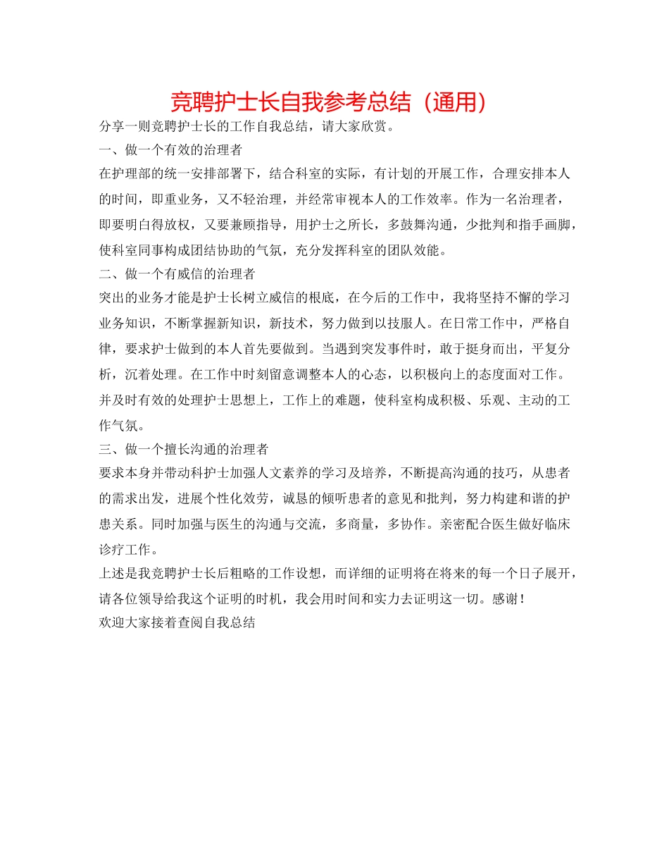 竞聘护士长自我参考总结（通用） _第1页