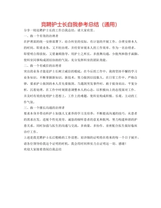 竞聘护士长自我参考总结（通用） 