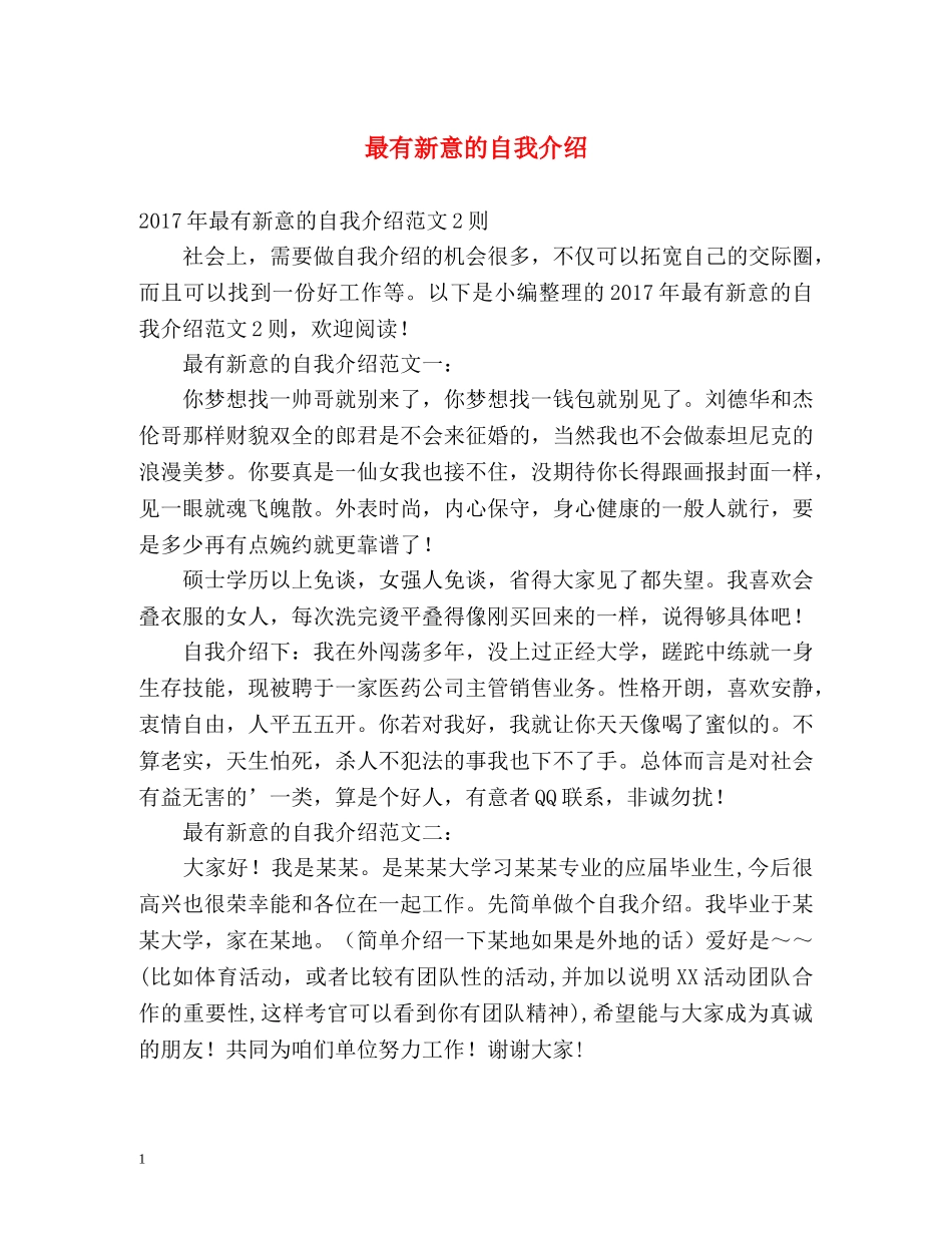 最有新意的自我介绍 _第1页