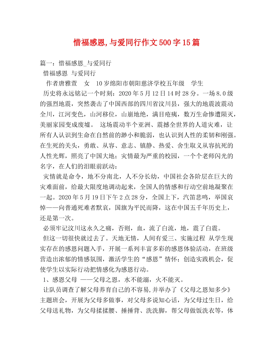 惜福感恩,与爱同行作文500字15篇 _第1页
