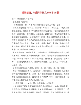 惜福感恩,与爱同行作文500字15篇 