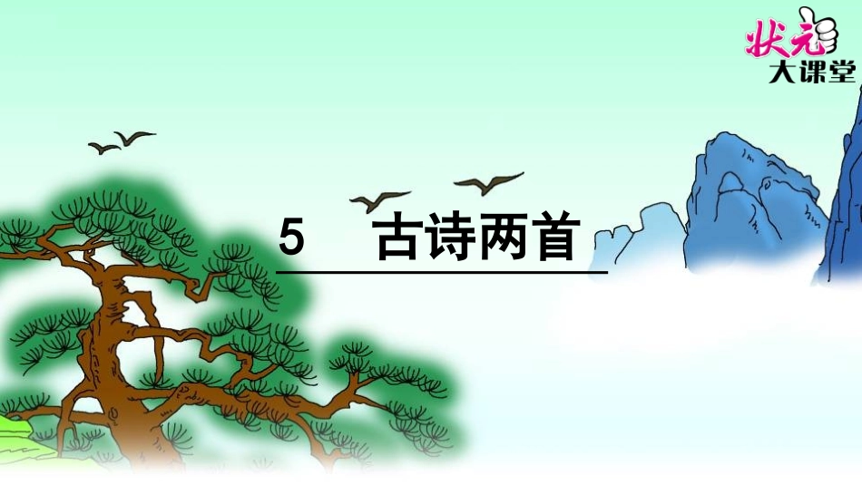 5古诗两首 (4)_第1页