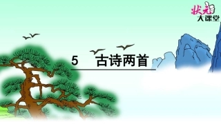 5古诗两首 (4)