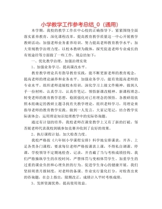 小学教学工作参考总结_0（通用） 