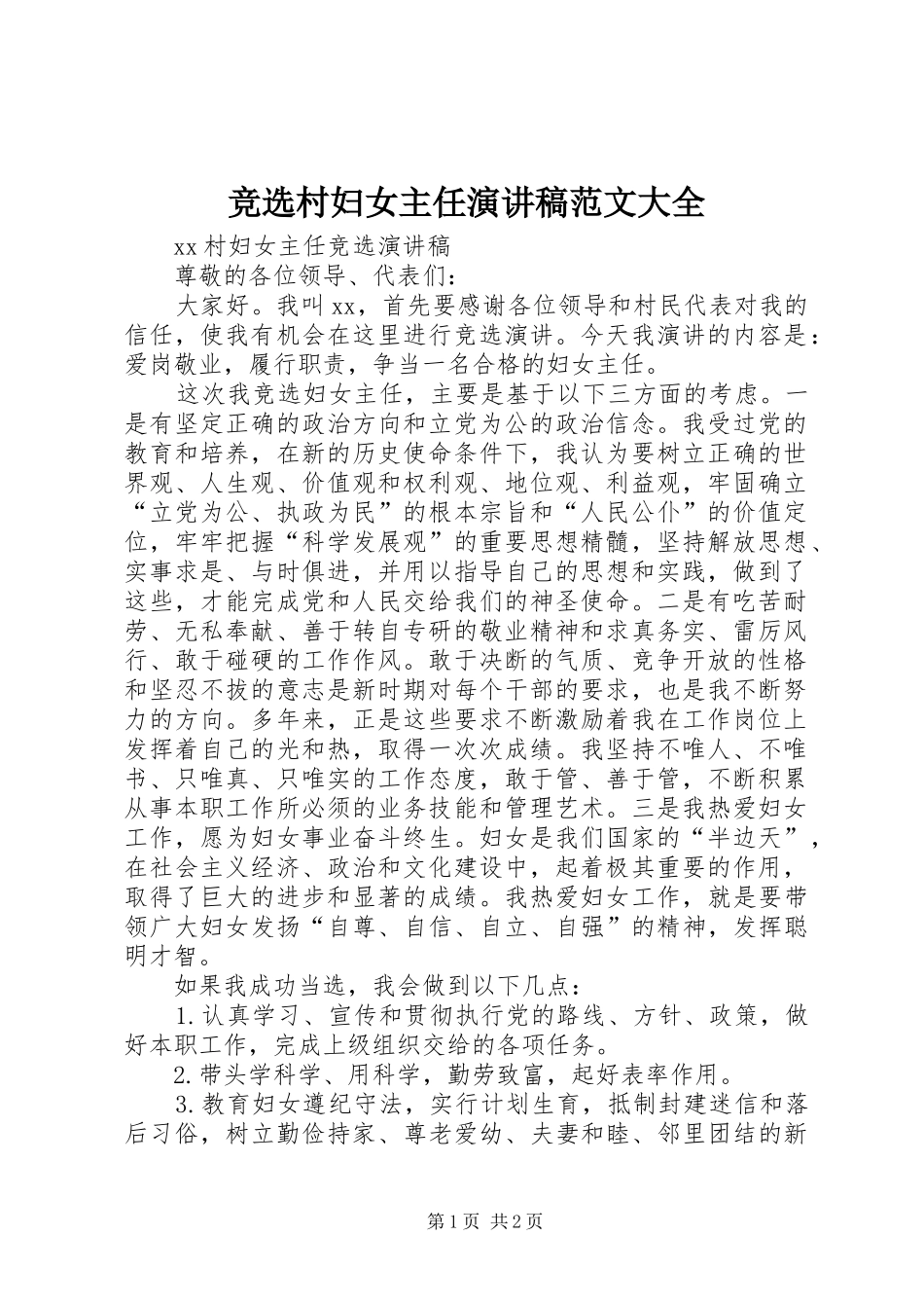 竞选村妇女主任演讲致辞范文大全_第1页