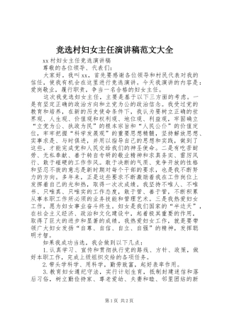 竞选村妇女主任演讲致辞范文大全