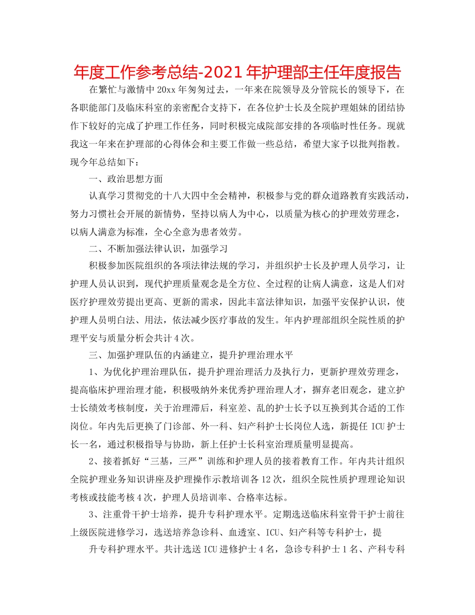 年度工作参考总结-2024年护理部主任年度报告 _第1页