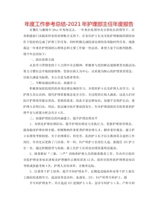 年度工作参考总结-2024年护理部主任年度报告 
