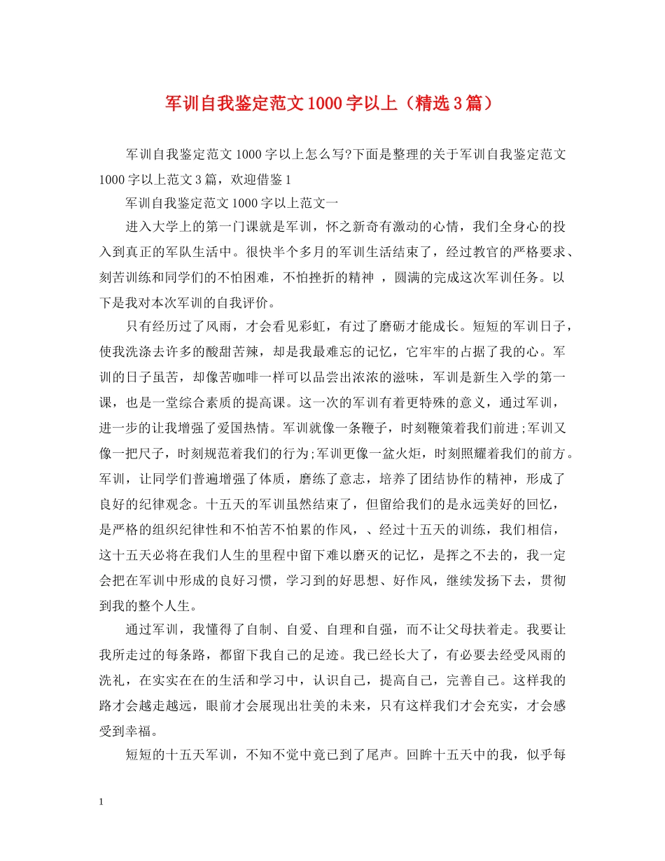 军训自我鉴定范文1000字以上（精选3篇） _第1页