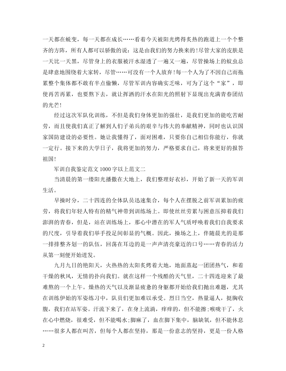 军训自我鉴定范文1000字以上（精选3篇） _第2页