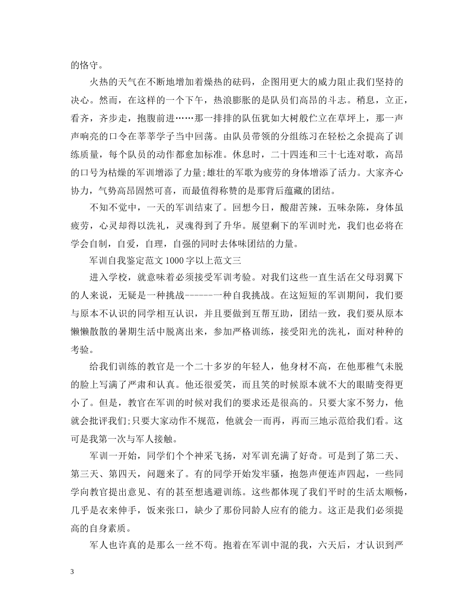 军训自我鉴定范文1000字以上（精选3篇） _第3页