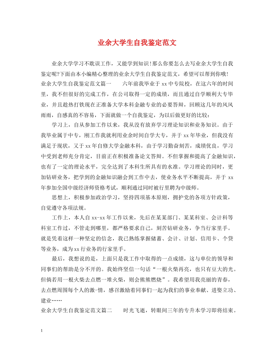 业余大学生自我鉴定范文 _第1页