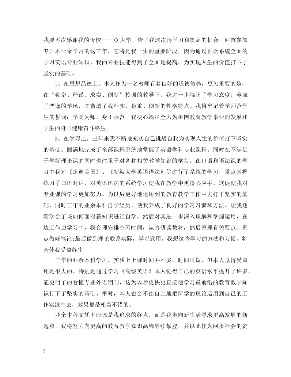 业余大学生自我鉴定范文 _第2页