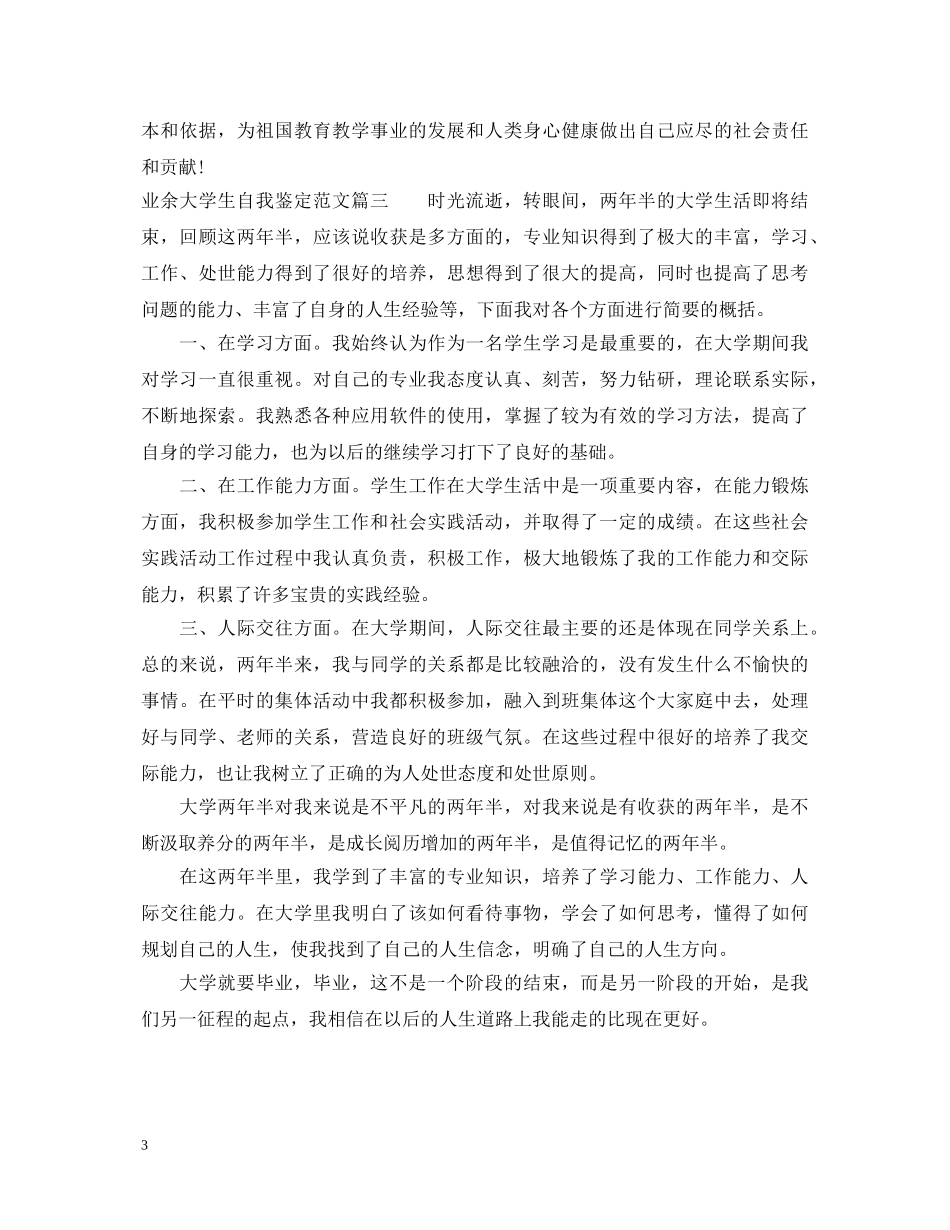 业余大学生自我鉴定范文 _第3页