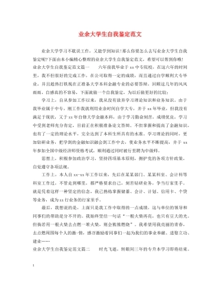 业余大学生自我鉴定范文 
