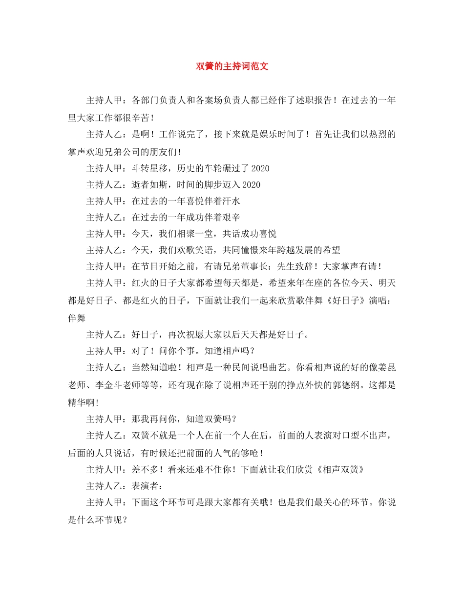 双簧的主持词范文 _第1页