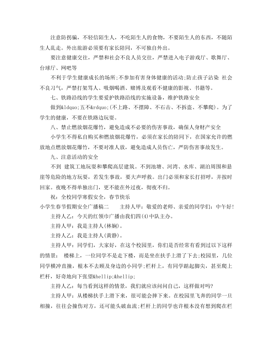 小学生春节假期安全广播稿 _第2页