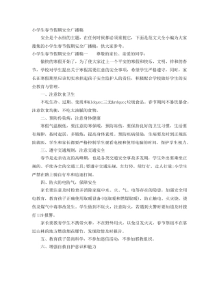 小学生春节假期安全广播稿 