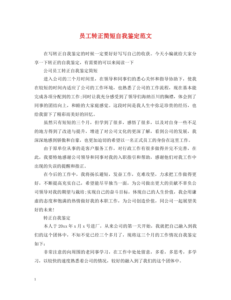 员工转正简短自我鉴定范文 _第1页