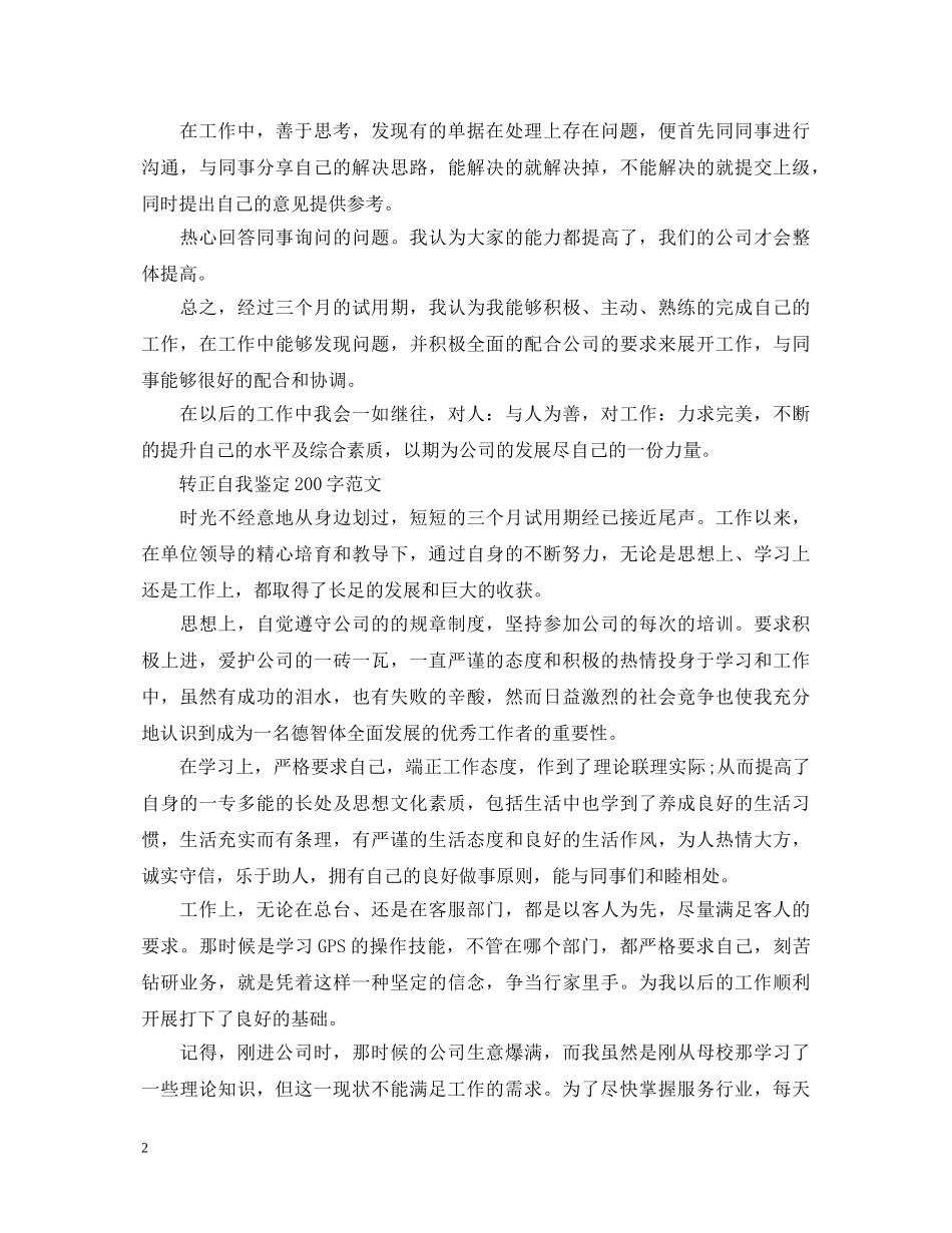 员工转正简短自我鉴定范文 _第2页