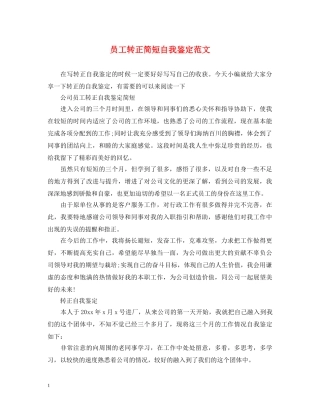 员工转正简短自我鉴定范文 