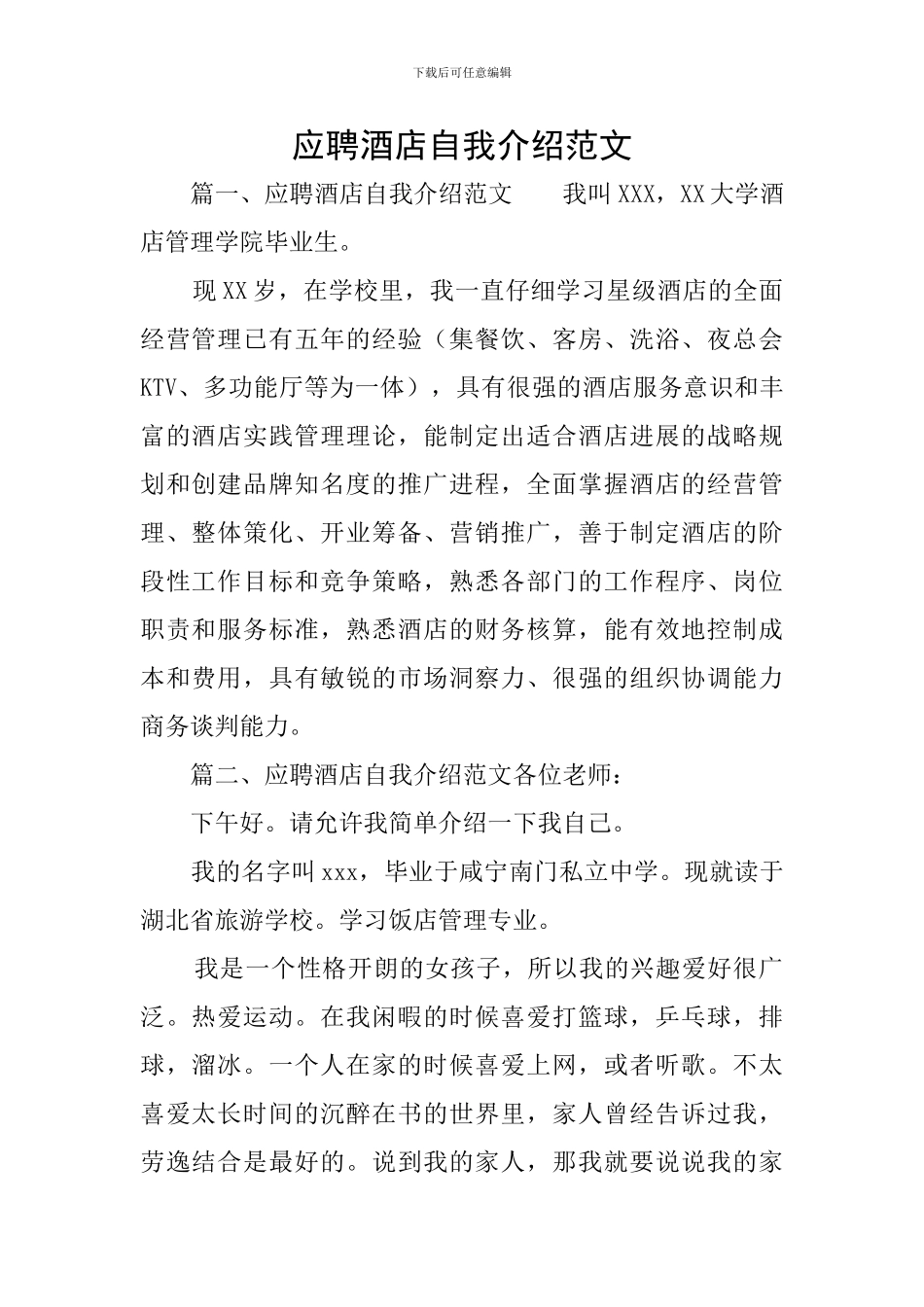 应聘酒店自我介绍范文_第1页