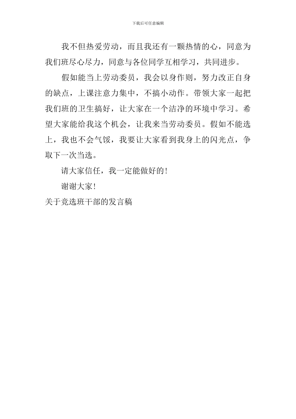 关于竞选班干部的发言稿_第3页